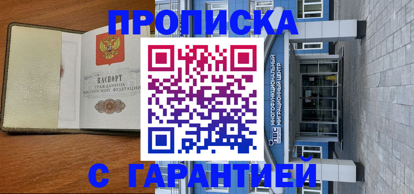 прописка гарантия в Мирном