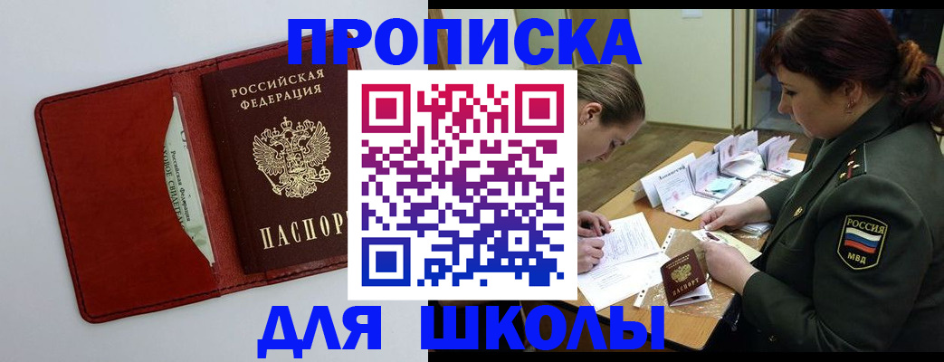 регистрация для школы в Мирном